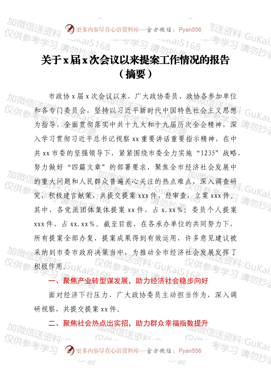 关于x届x次会议以来提案工作情况的报告（摘要）.docx_第1页