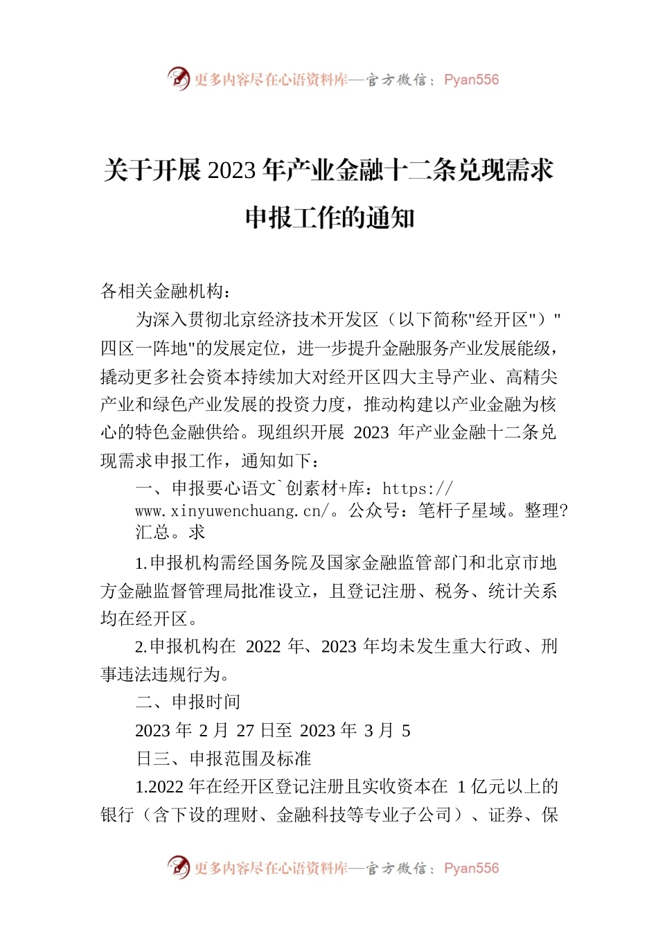 关于开展2023年产业金融十二条兑现需求申报工作的通知.docx_第1页