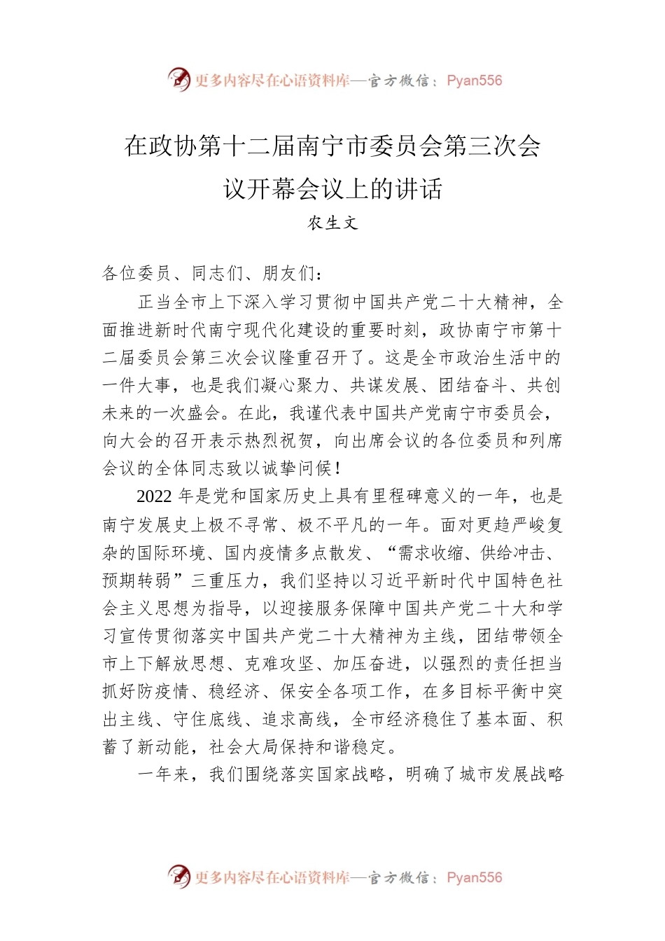 农生文：在政协第十二届南宁市委员会第三次会议开幕会议上的讲话（20230212）.docx_第1页