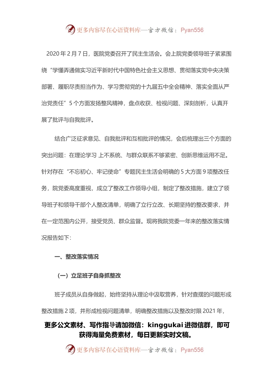 医院党委2020年度民主生活会整改落实情况报告.docx_第1页
