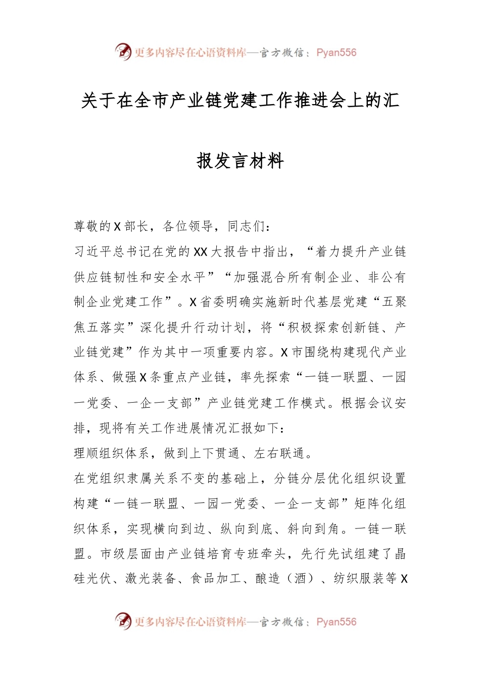 关于在全市产业链党建工作推进会上的汇报发言材料.docx_第1页
