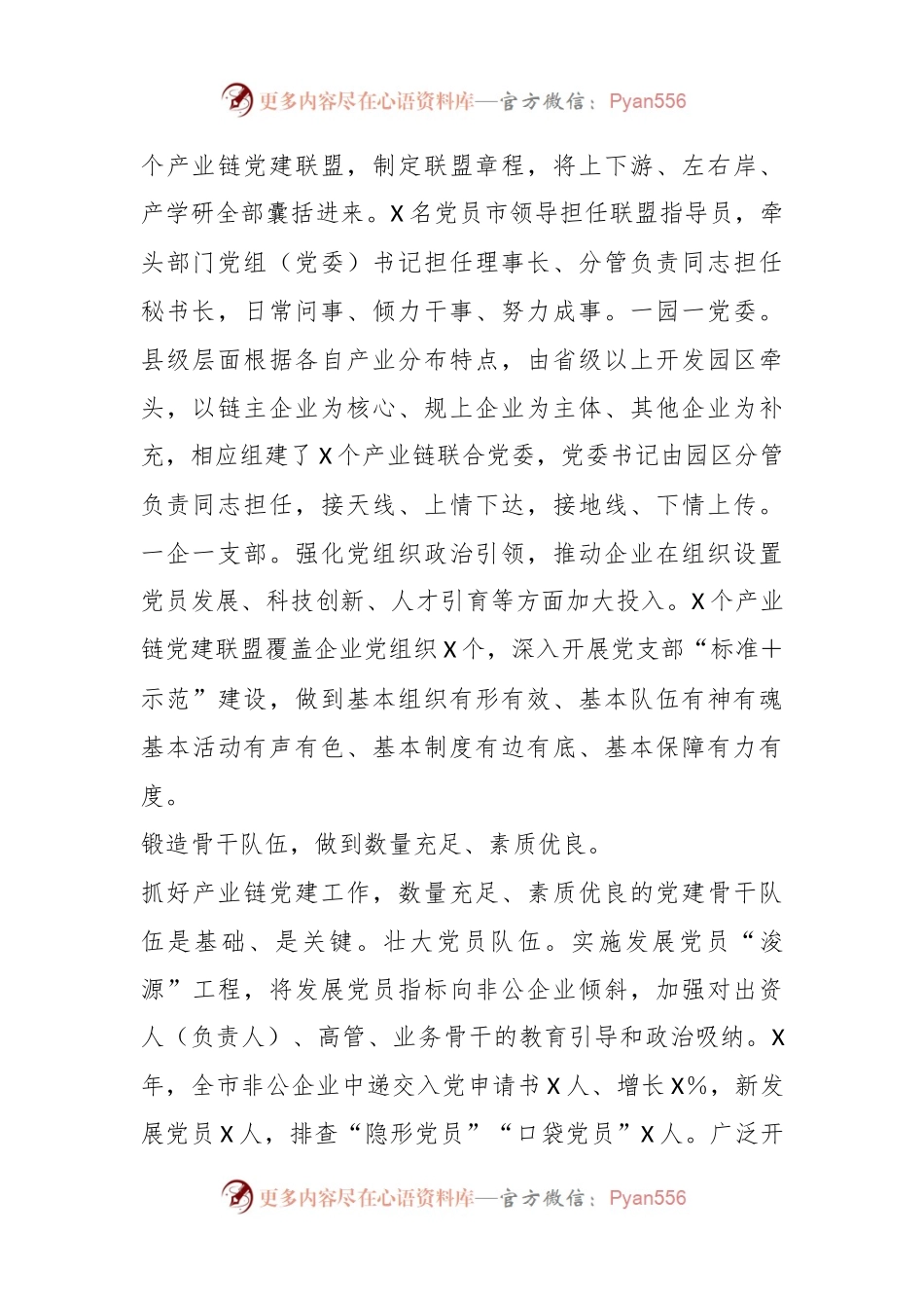 关于在全市产业链党建工作推进会上的汇报发言材料.docx_第2页