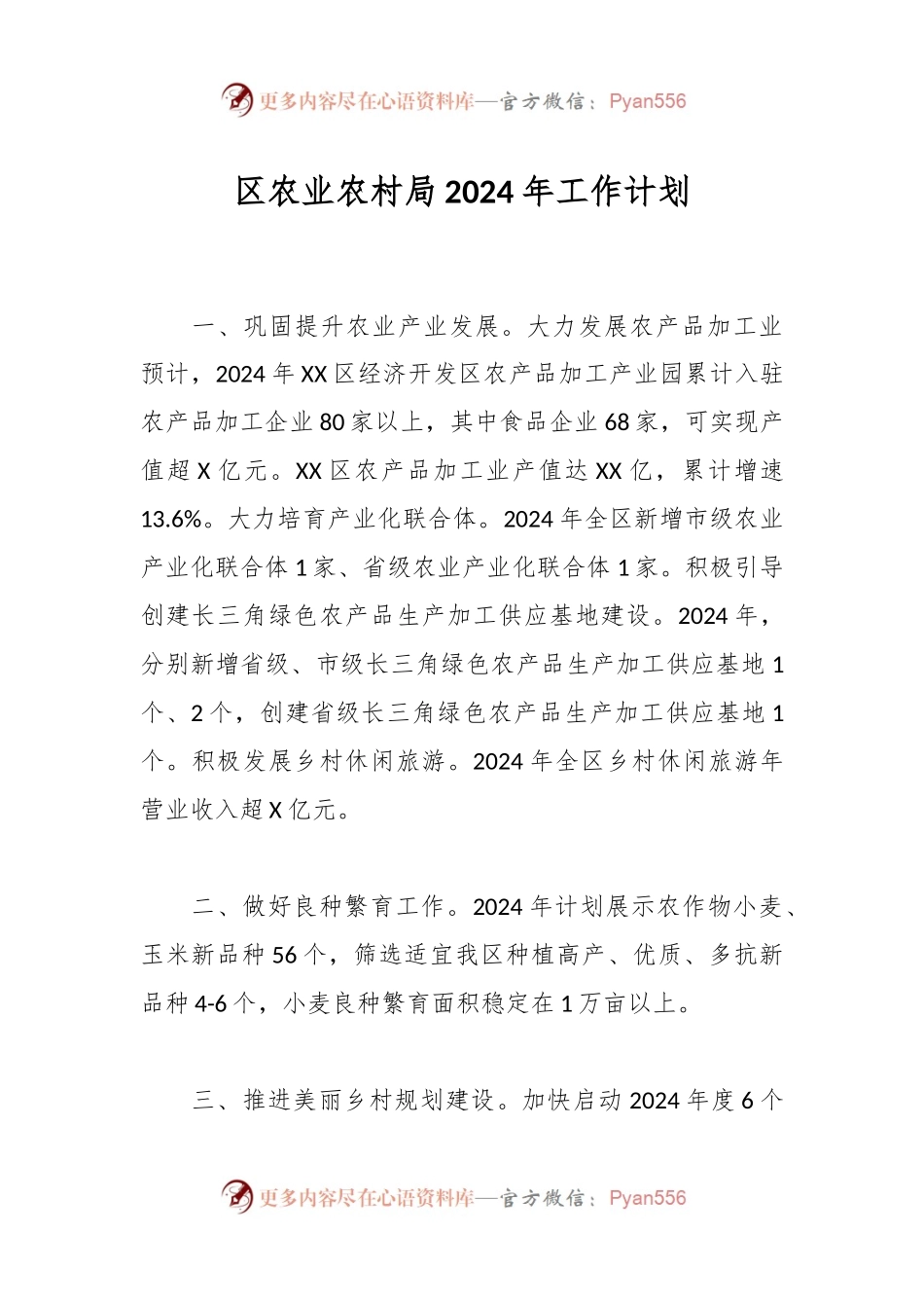 区农业农村局2024年工作计划.docx_第1页