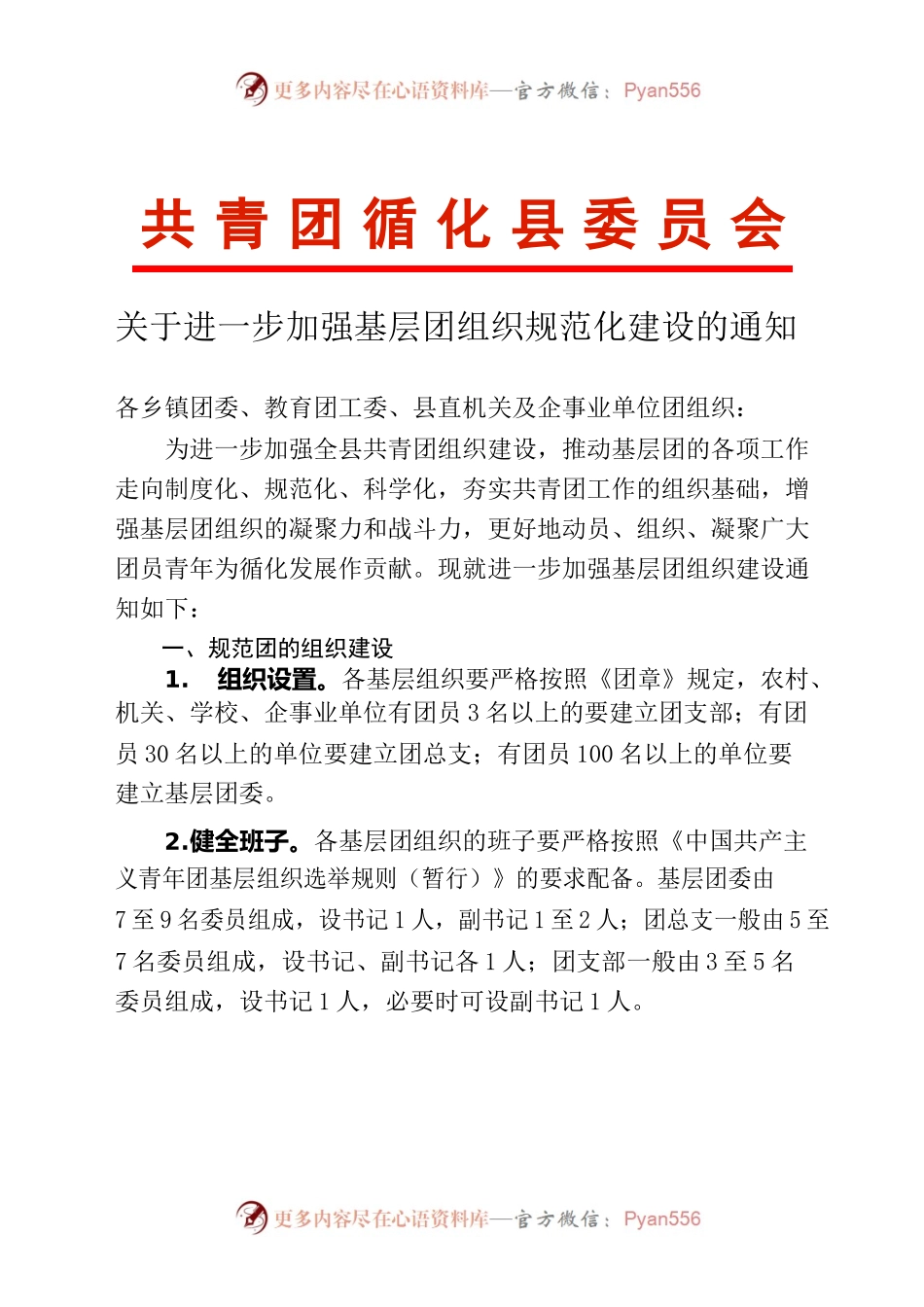 关于进一步加强基层团组织规范化建设的通知.docx_第1页