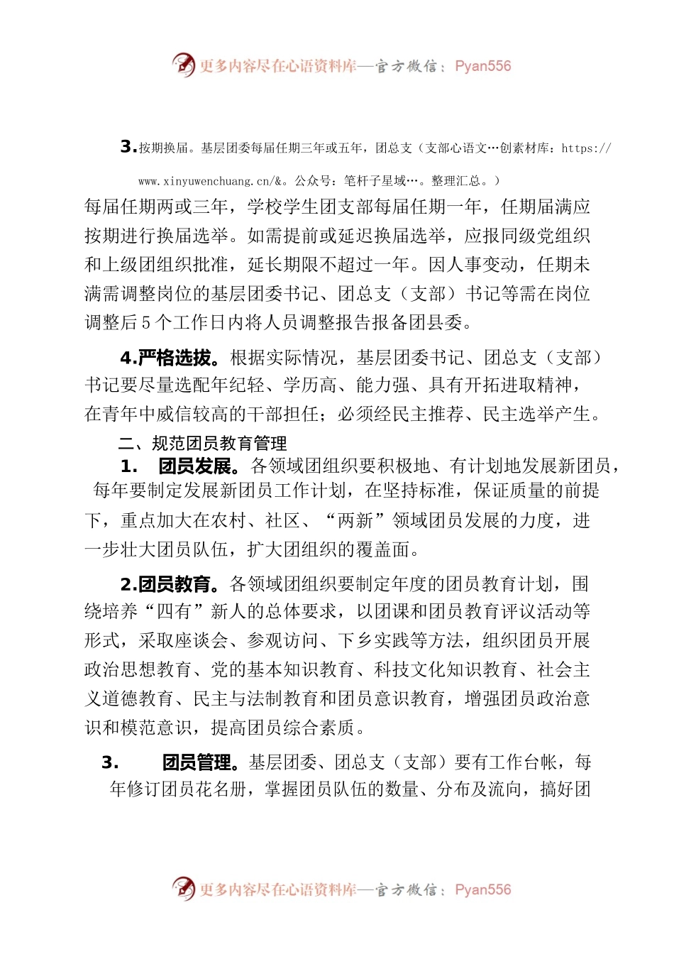 关于进一步加强基层团组织规范化建设的通知.docx_第2页