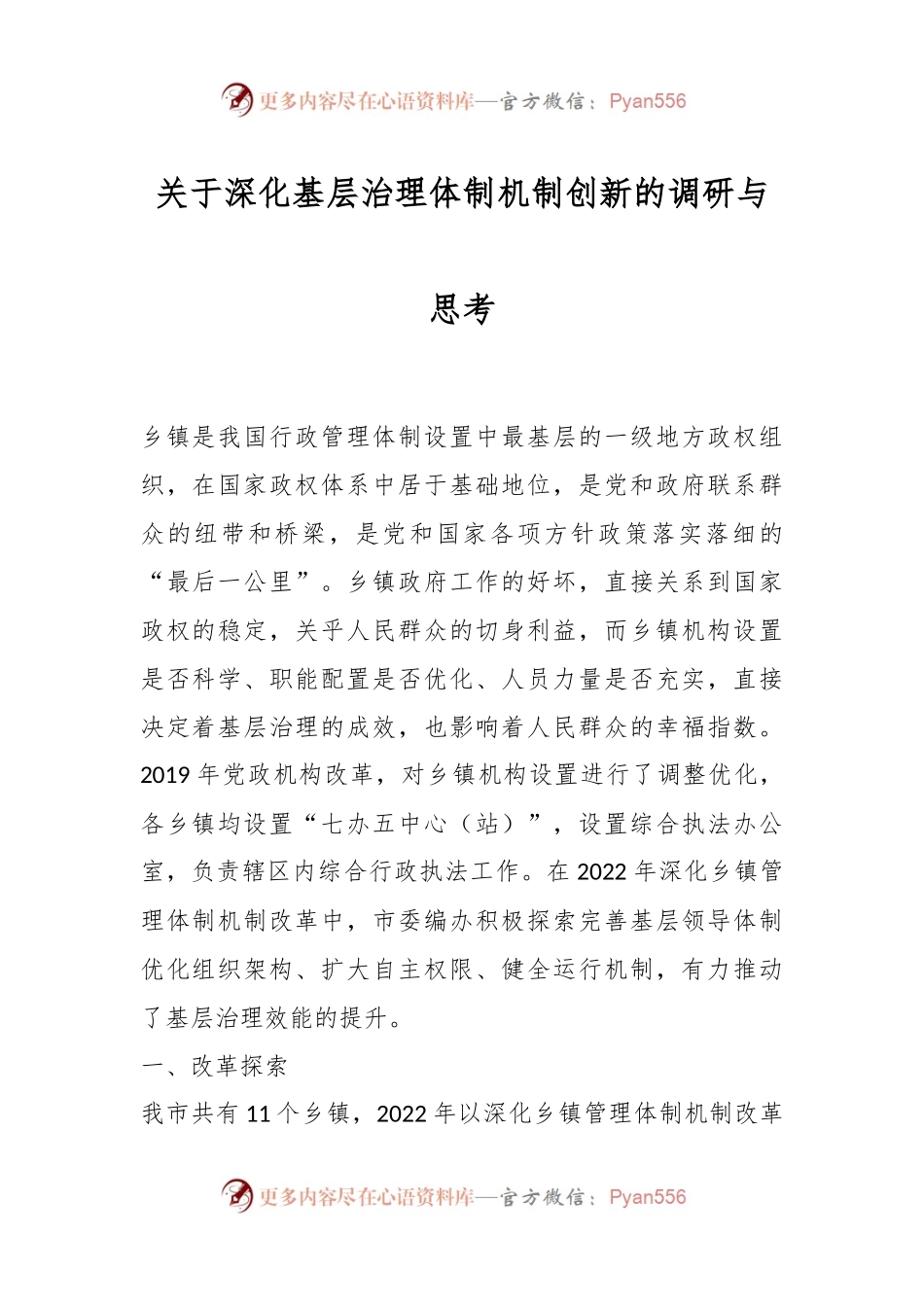 关于深化基层治理体制机制创新的调研与思考.docx_第1页