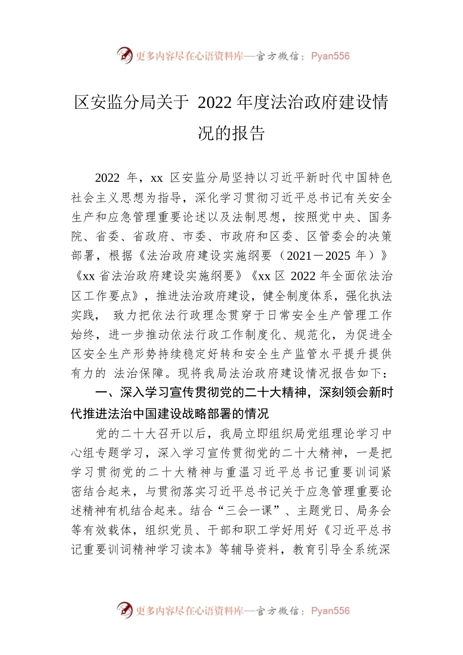区安监分局关于2022年度法治政府建设情况的报告.docx_第1页