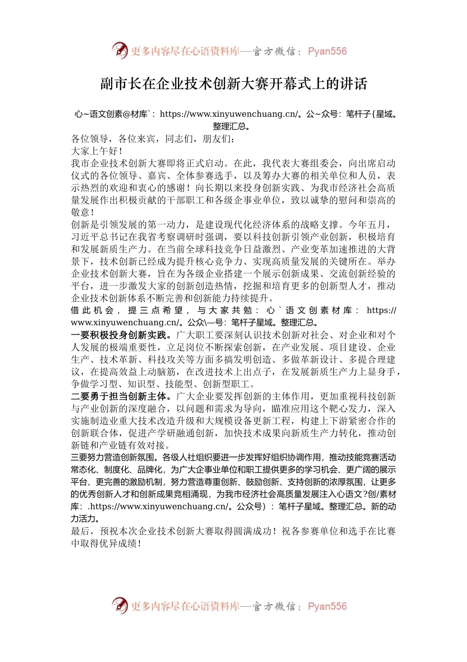 副市长在企业技术创新大赛开幕式上的讲话.docx_第1页