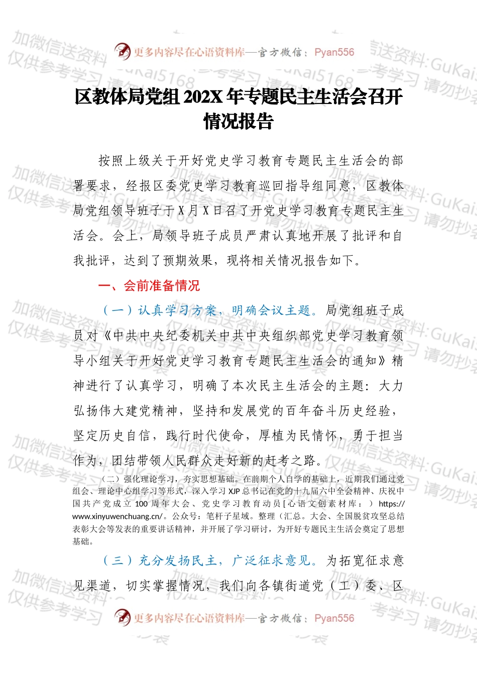 区教体局党组202X年专题民主生活会召开情况报告.docx_第1页