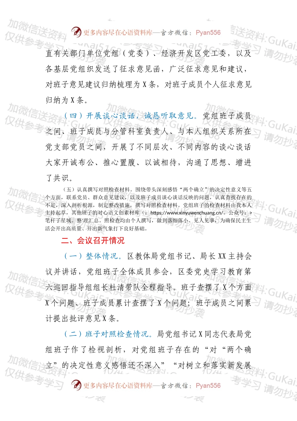 区教体局党组202X年专题民主生活会召开情况报告.docx_第2页