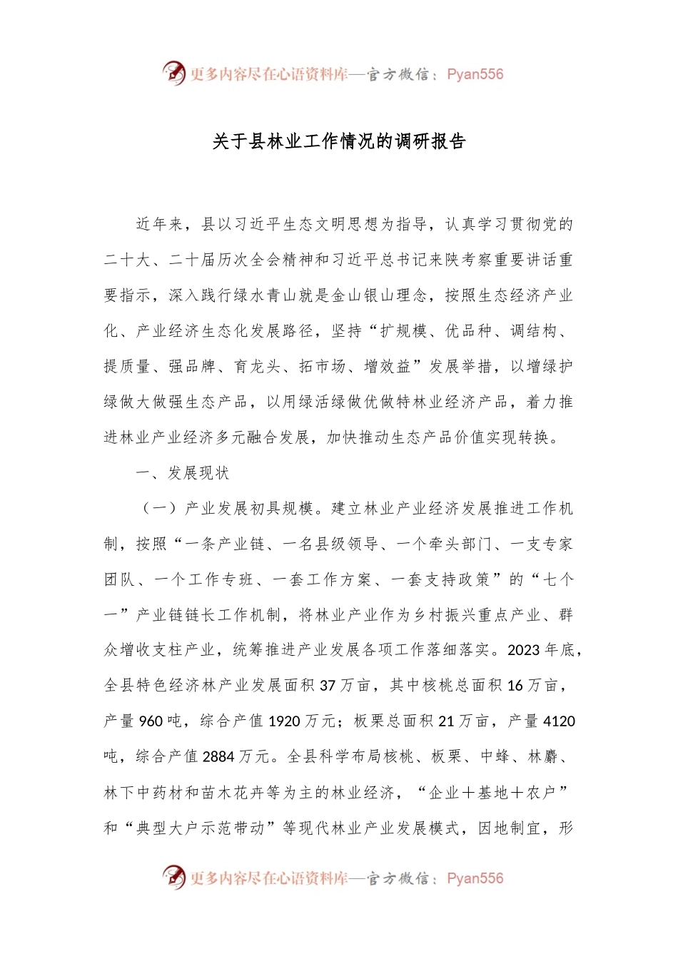 关于县林业工作情况的调研报告.docx_第1页