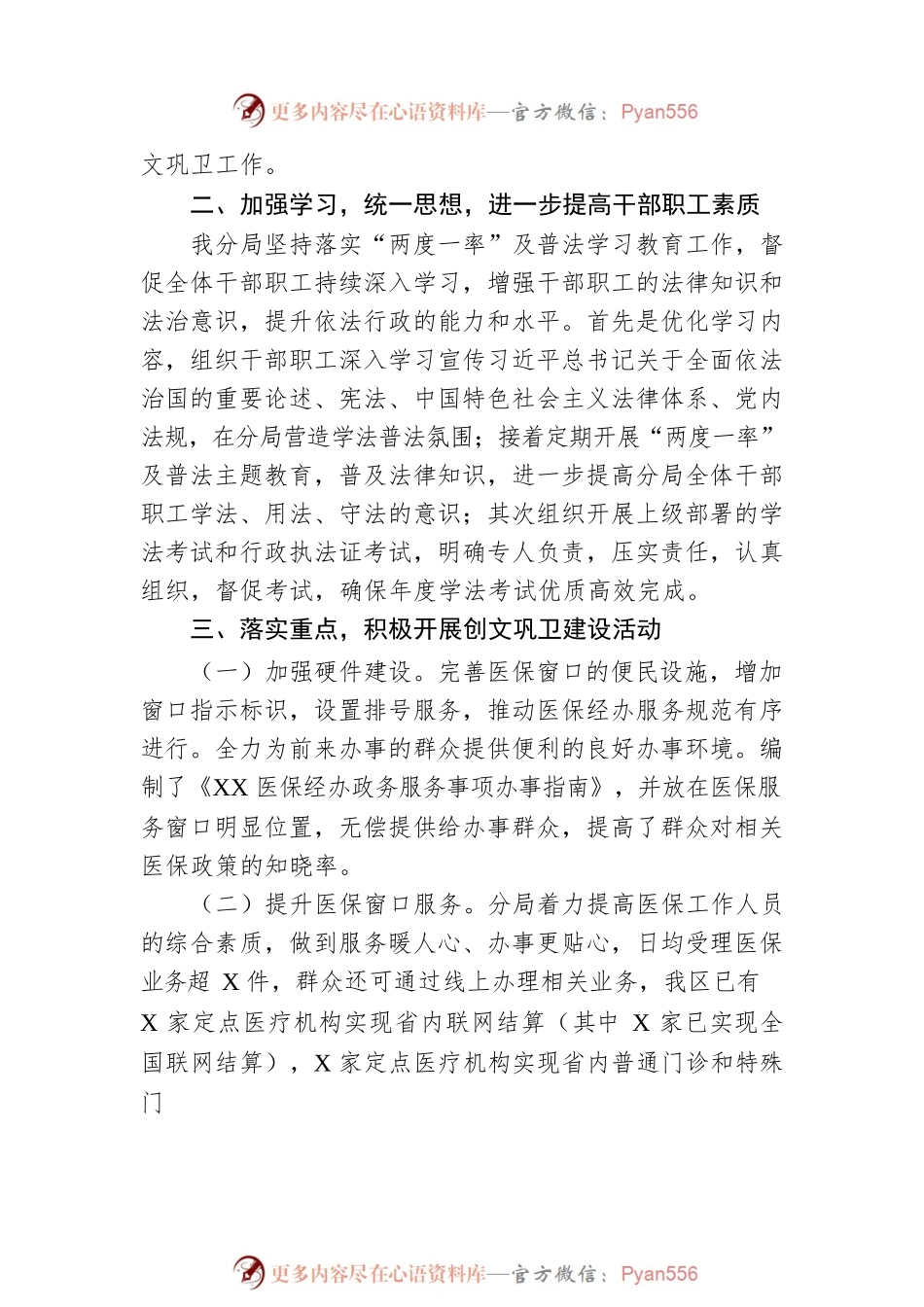 区医保分局2022年度创文巩卫工作总结.docx_第2页