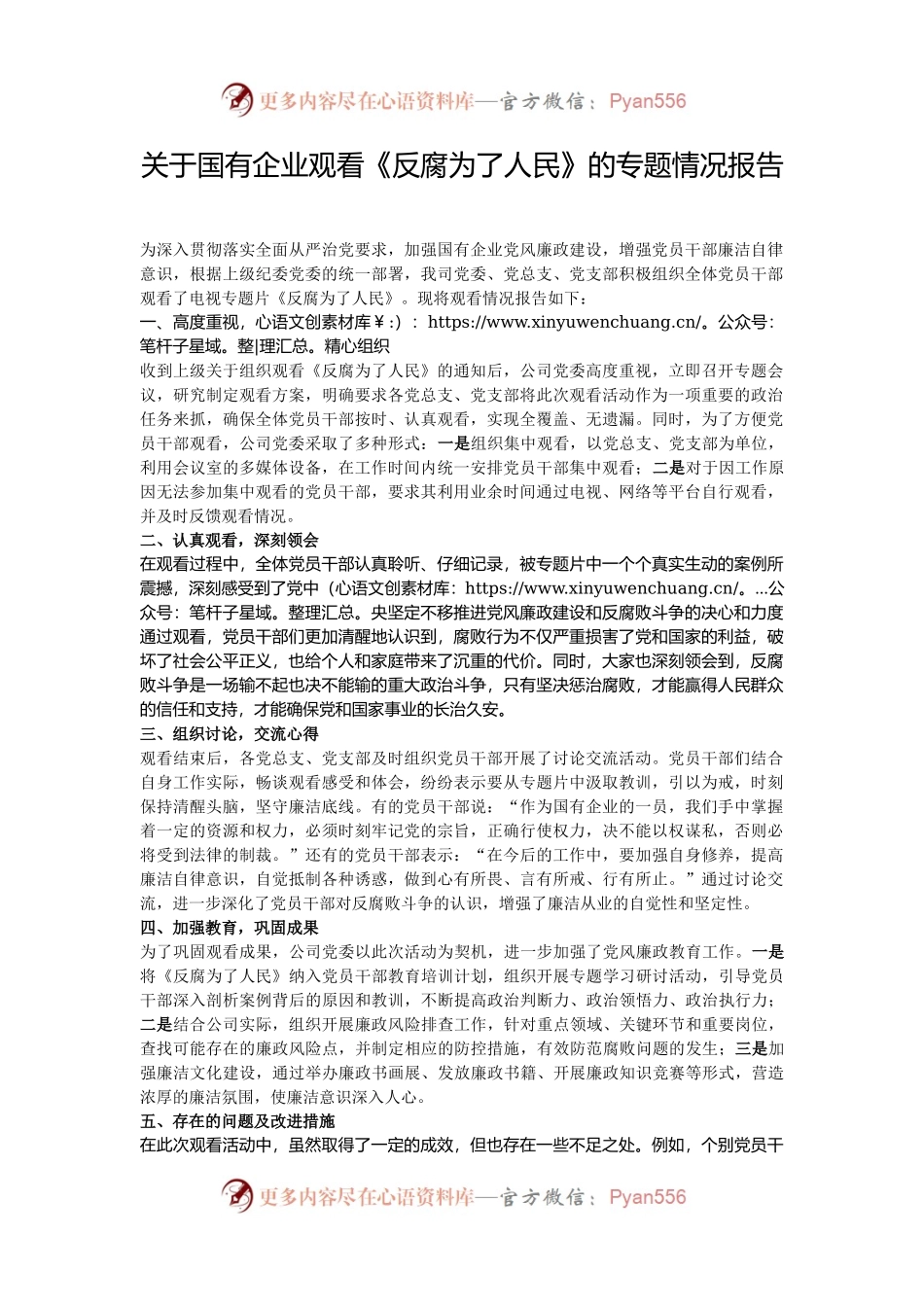 关于国有企业观看《反腐为了人民》的专题情况报告.docx_第1页