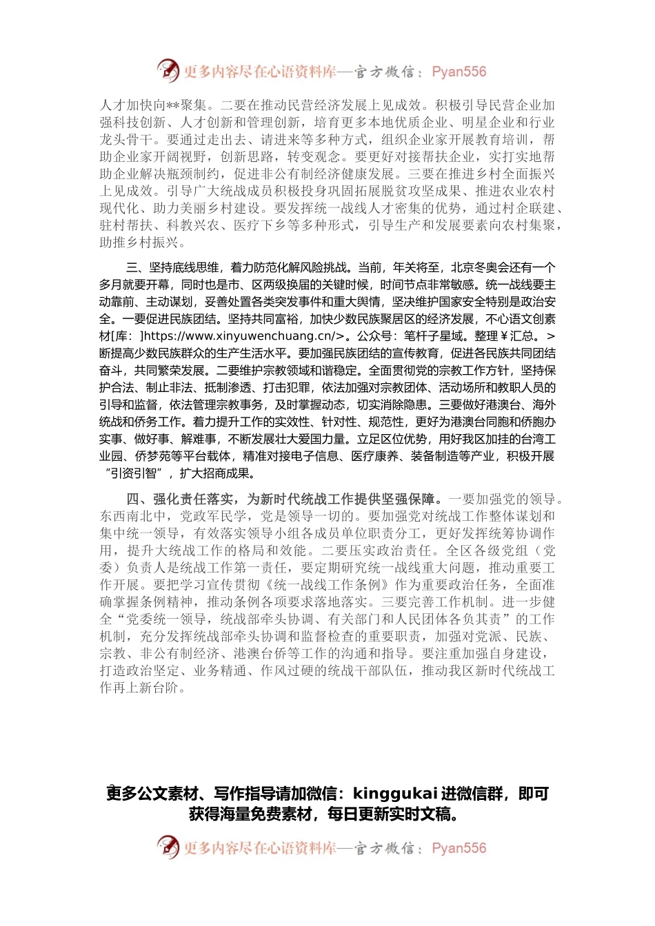 区委统一战线工作领导小组专题会议讲话提纲.docx_第2页