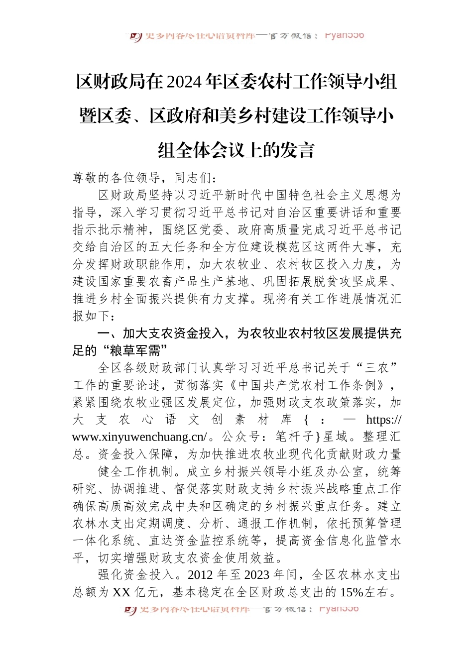 区财政局在2024年区委农村工作领导小组暨区委、区政府和美乡村建设工作领导小组全体会议上的发言.docx_第1页