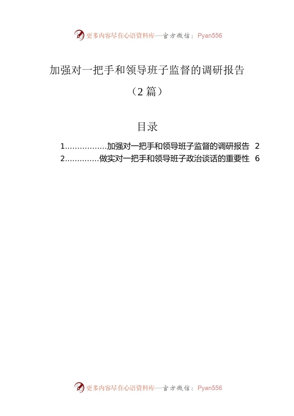 加强对一把手和领导班子监督的调研报告（2篇）.docx_第1页
