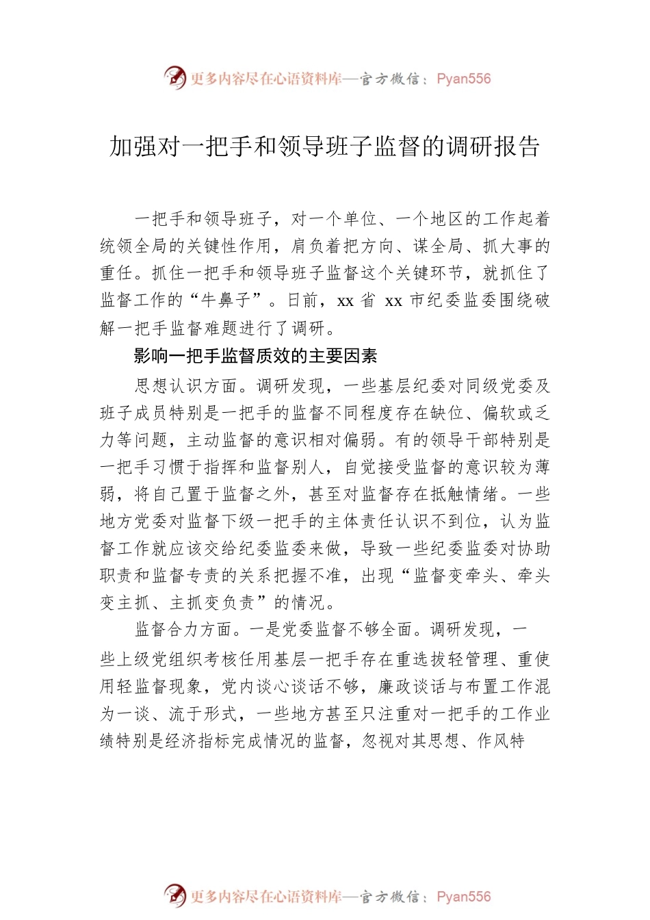 加强对一把手和领导班子监督的调研报告（2篇）.docx_第2页