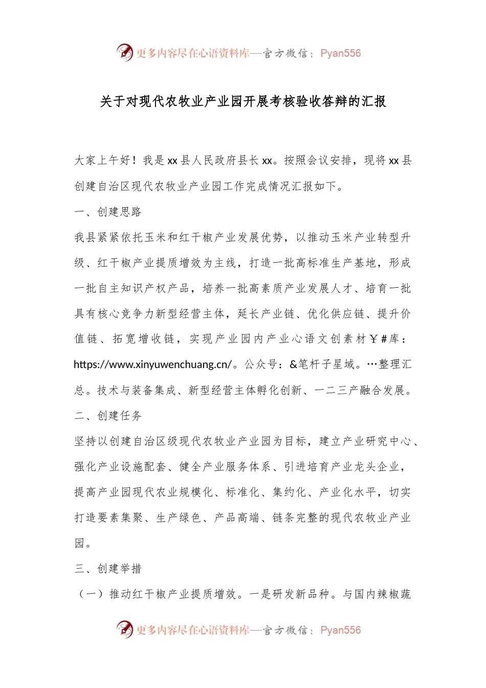 关于对现代农牧业产业园开展考核验收答辩的汇报.docx_第1页