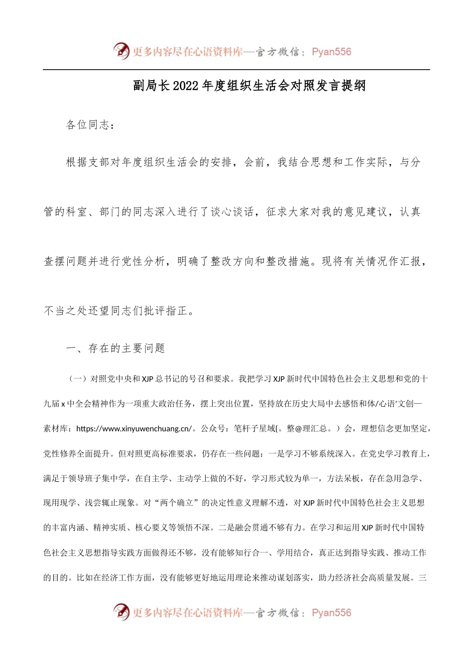 副局长2022年度组织生活会对照发言提纲.docx_第1页