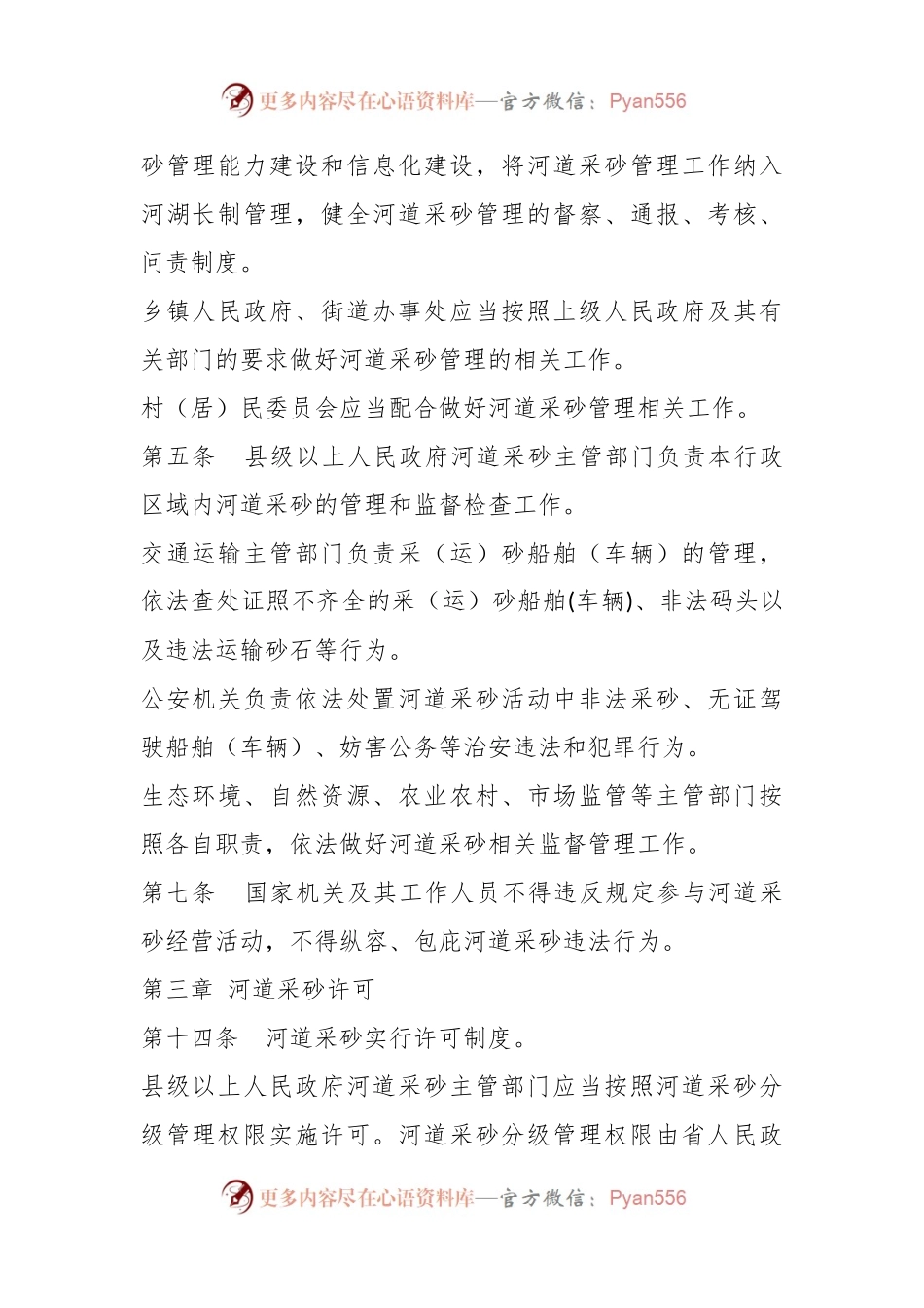 关于砂石执法整治政策法规.docx_第2页