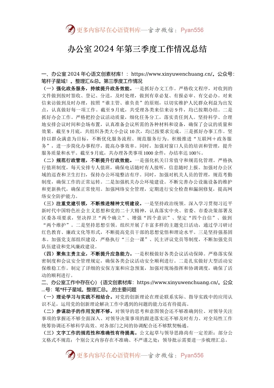 办公室2024年第三季度工作情况总结.docx_第1页