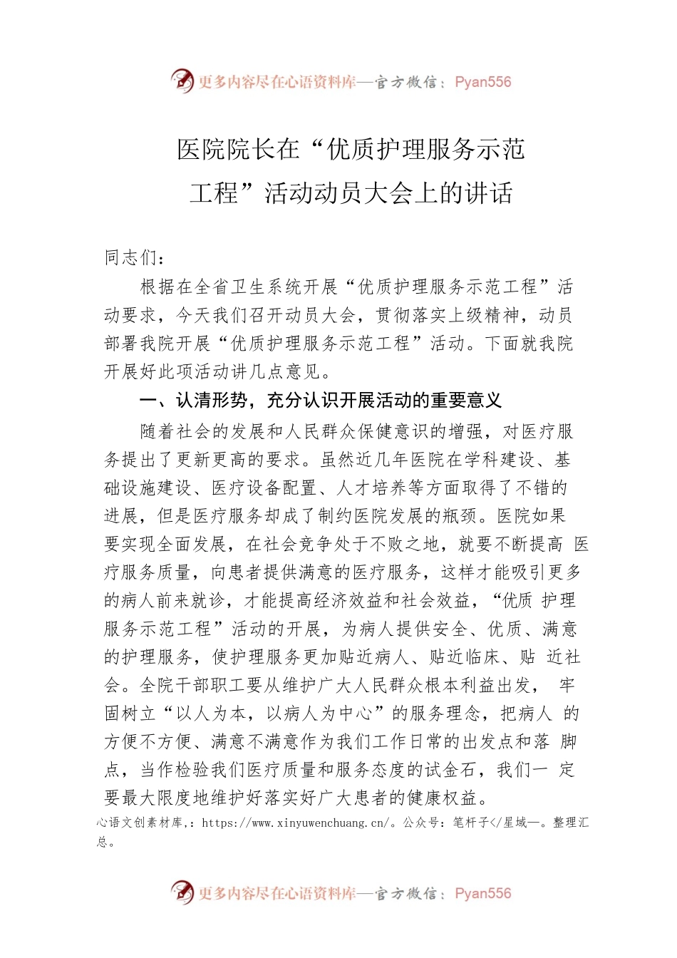 医院院长在“优质护理服务示范工程”活动动员大会上的讲话.docx_第1页