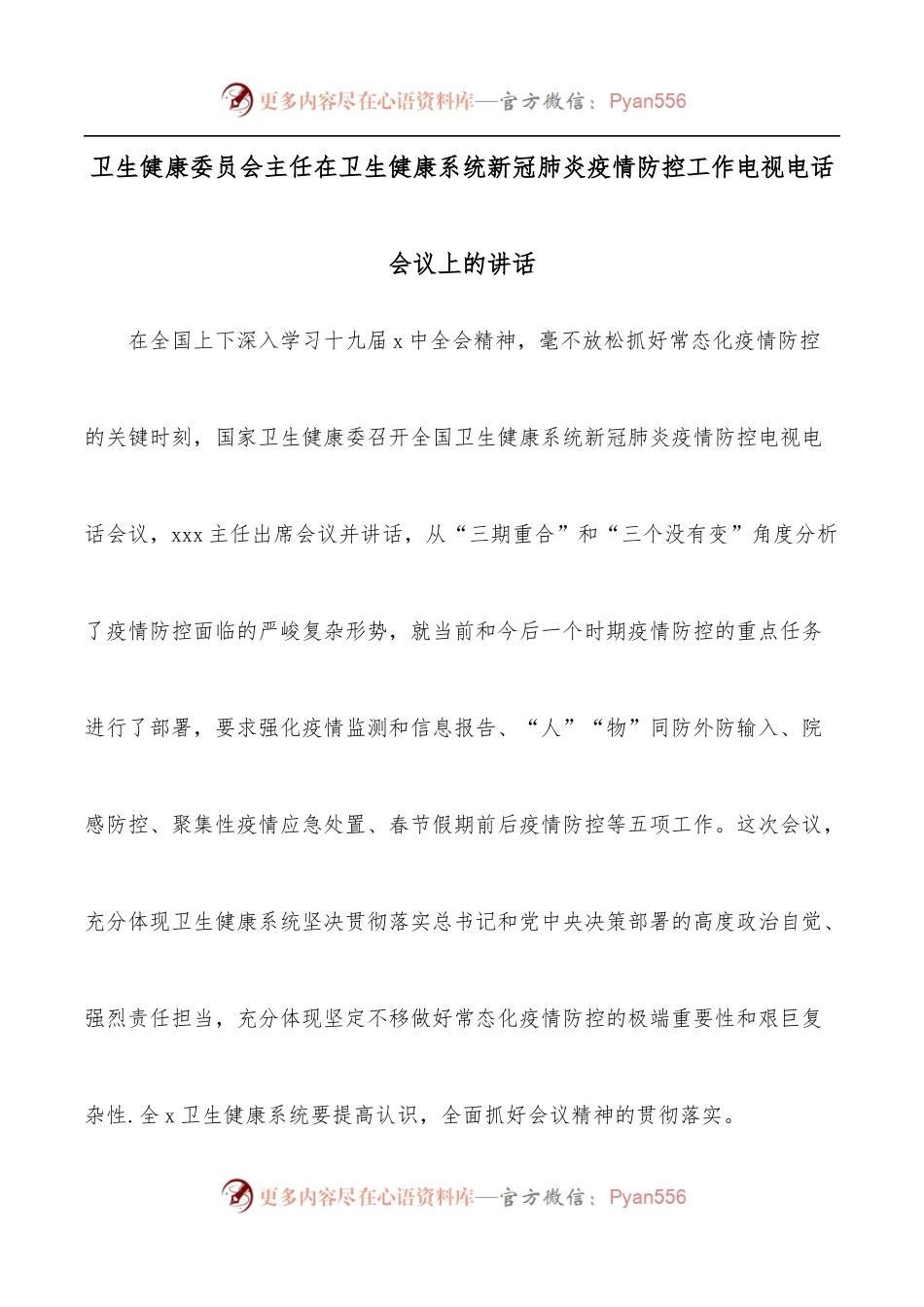 卫生健康委员会主任在卫生健康系统新冠肺炎疫情防控工作电视电话会议上的讲话.docx_第1页
