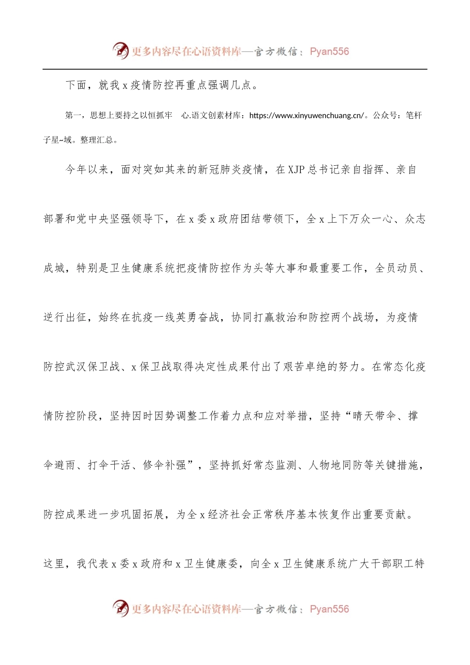 卫生健康委员会主任在卫生健康系统新冠肺炎疫情防控工作电视电话会议上的讲话.docx_第2页