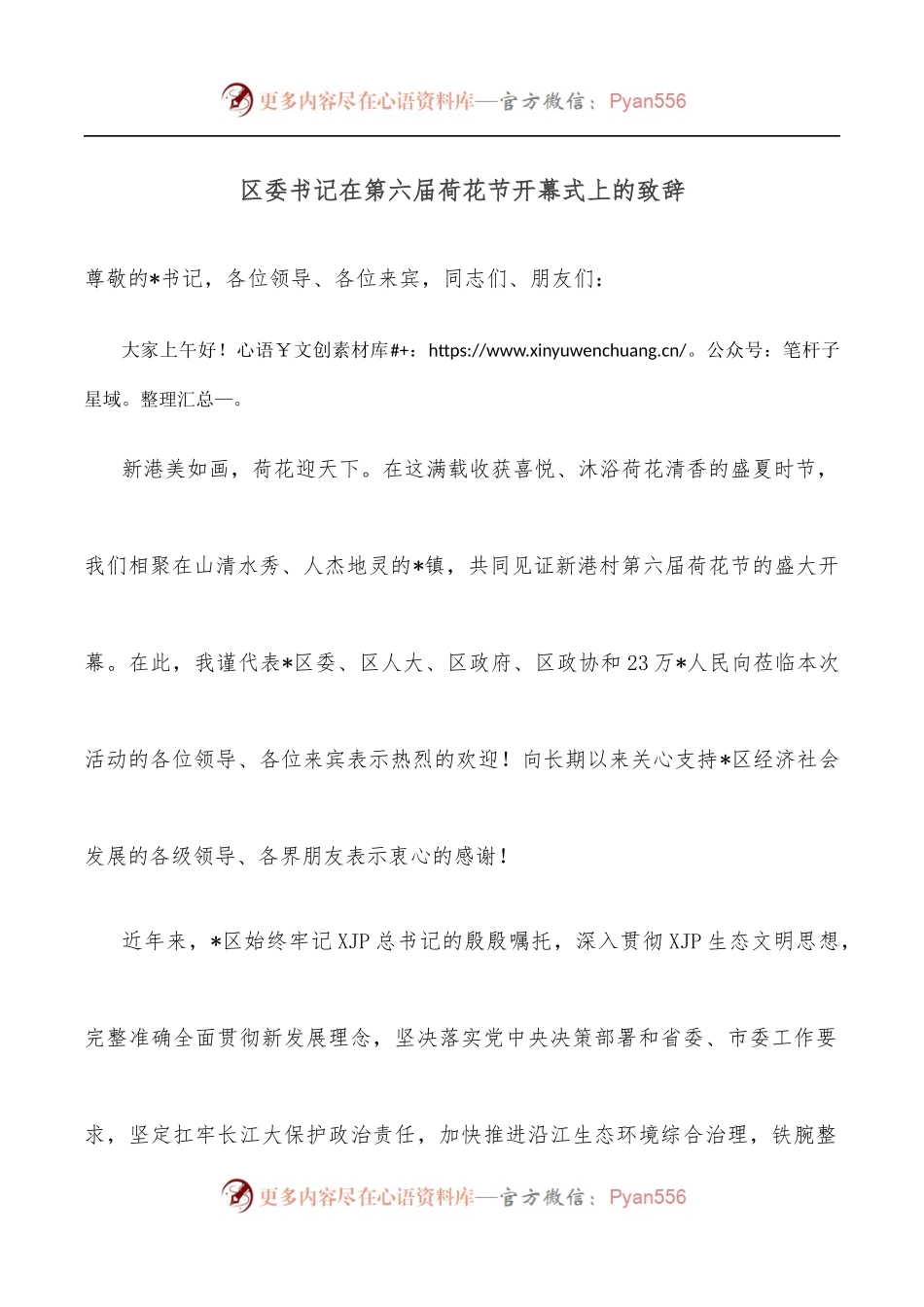 区委书记在第六届荷花节开幕式上的致辞.docx_第1页