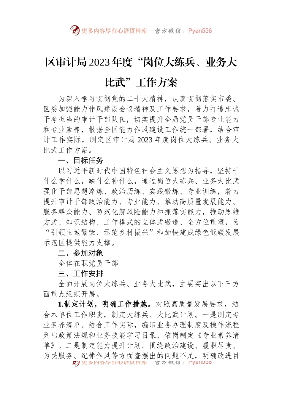 区审计局2023年度“岗位大练兵、业务大比武”工作方案.docx_第1页