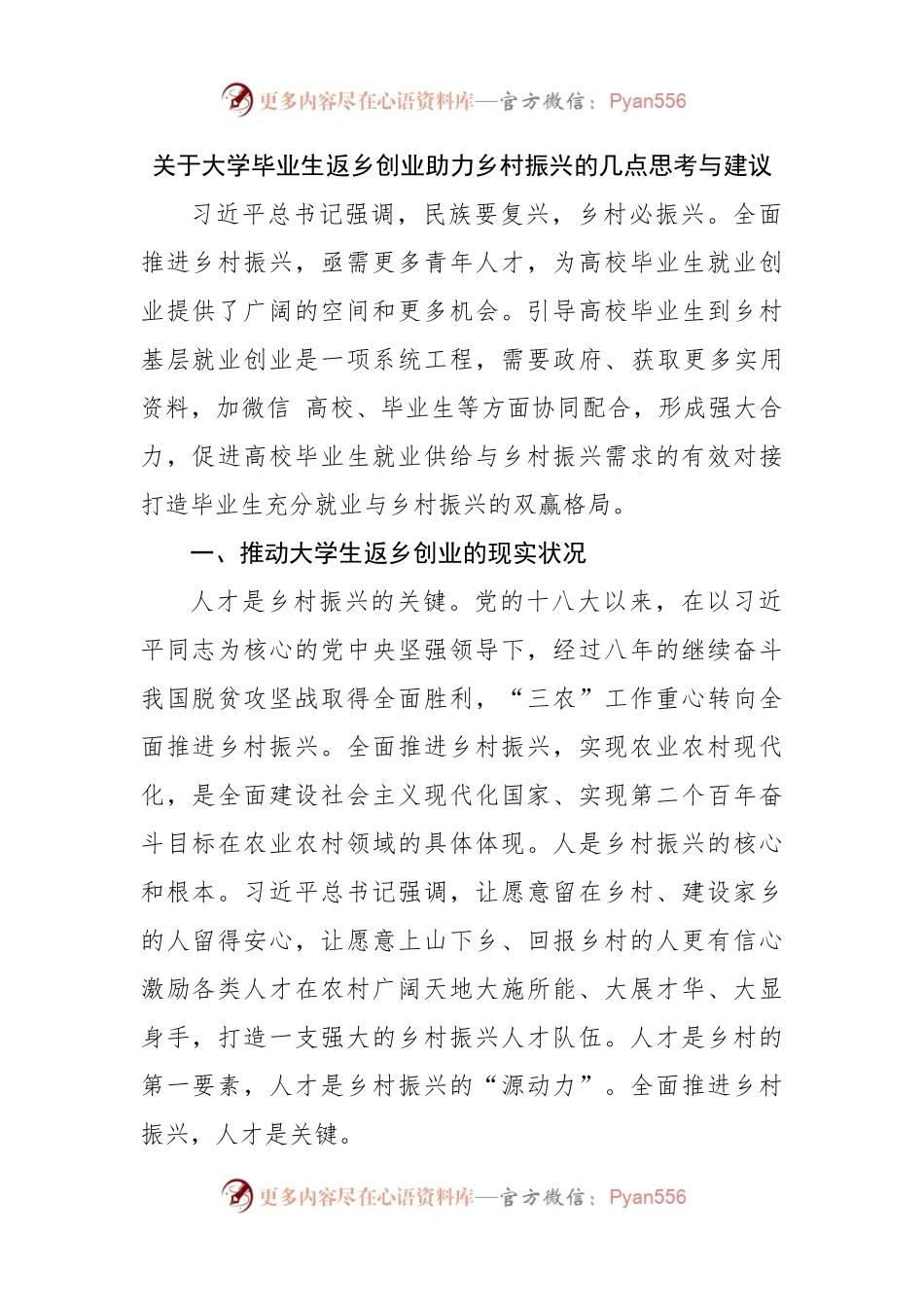 关于大学毕业生返乡创业助力乡村振兴的调研思考与建议.docx_第1页