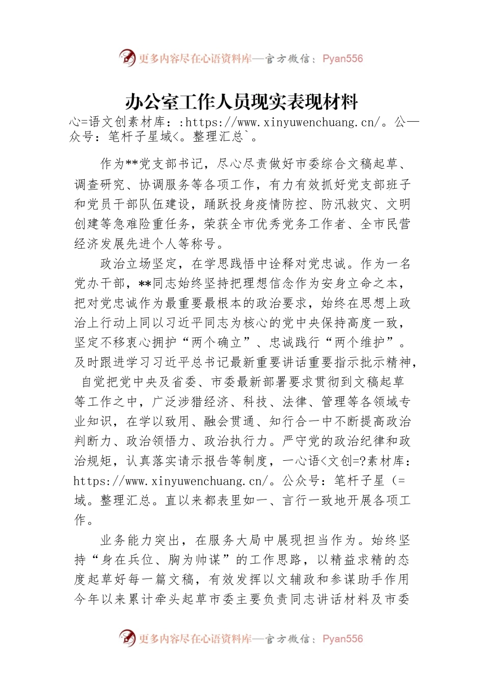 办公室工作人员现实表现材料.docx_第1页