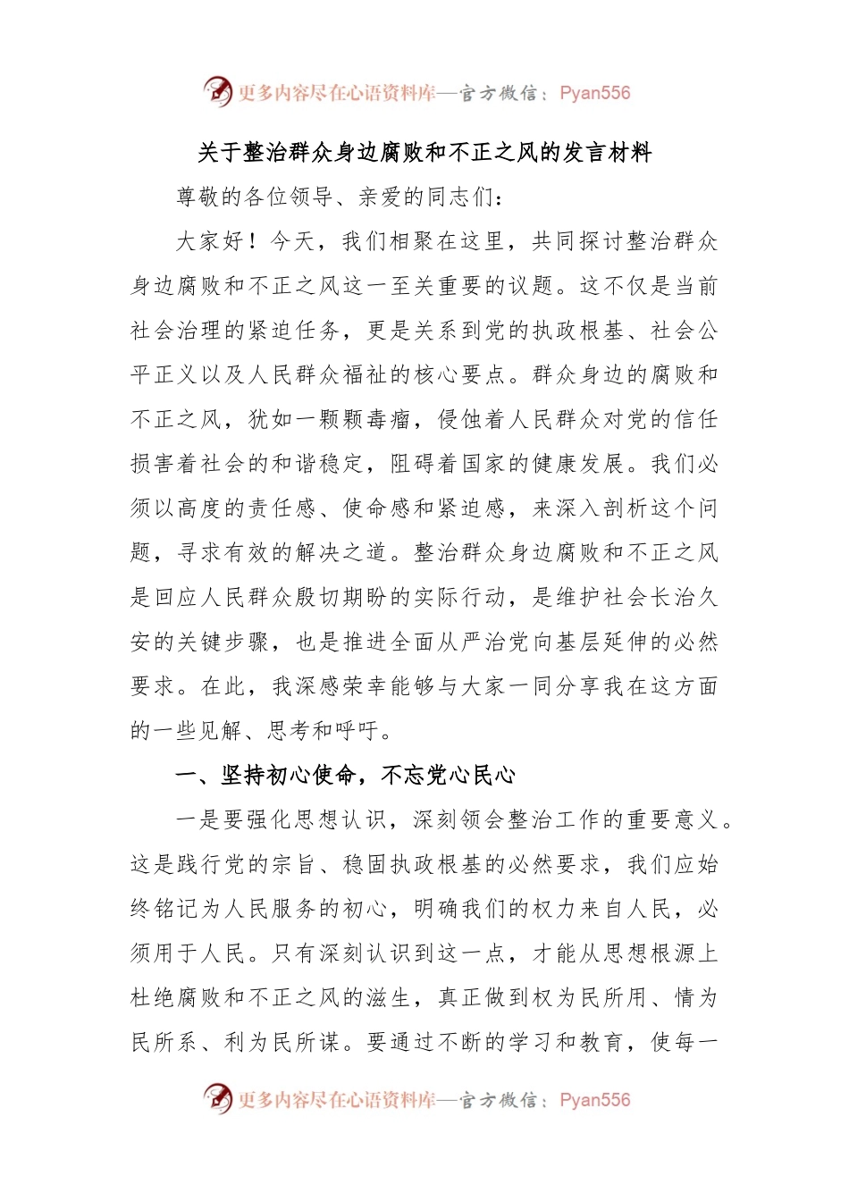 关于整治群众身边腐败和不正之风的发言材料.docx_第1页