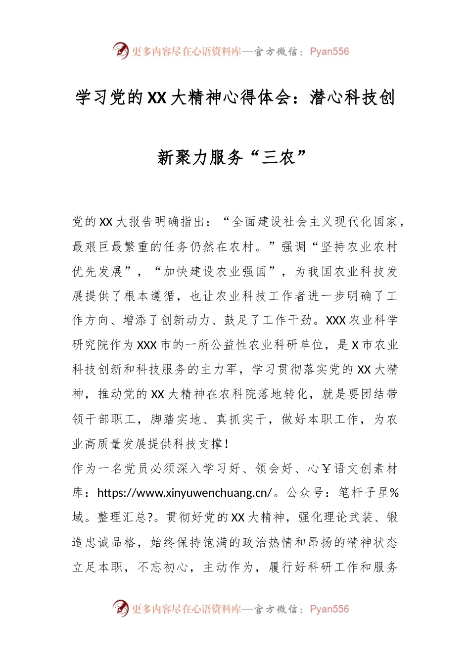 关于学习党的XX大精神心得体会：潜心科技创新聚力服务“三农”.docx_第1页