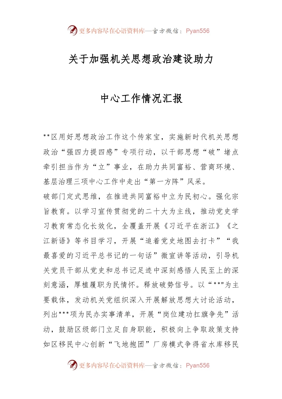 关于加强机关思想政治建设助力中心工作情况汇报.docx_第1页