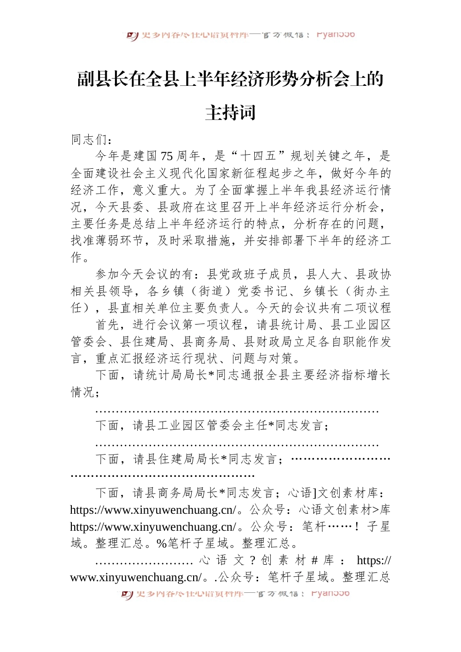 副县长在全县上半年经济形势分析会上的主持词.docx_第1页
