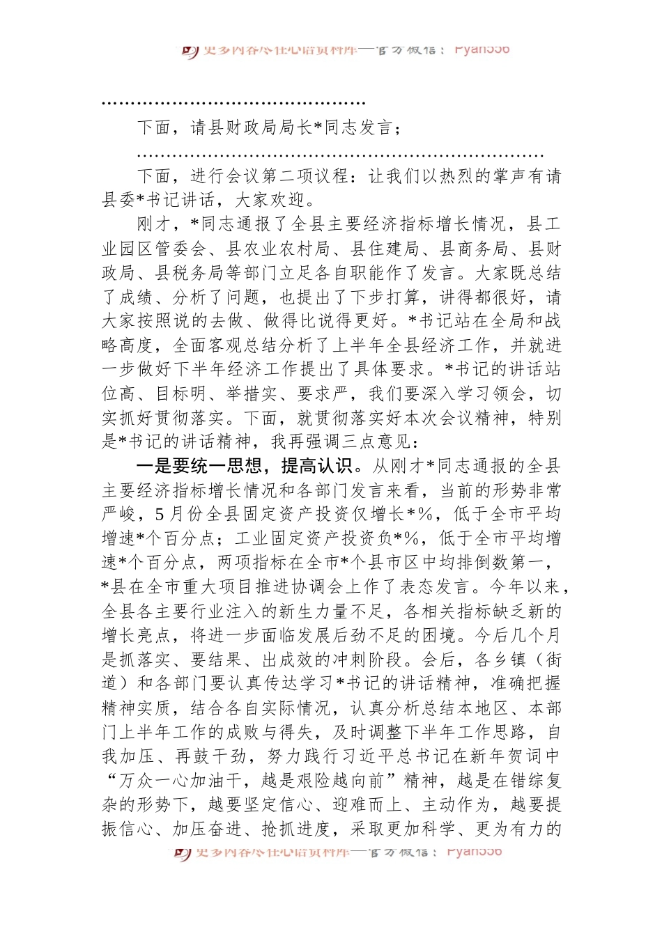 副县长在全县上半年经济形势分析会上的主持词.docx_第2页