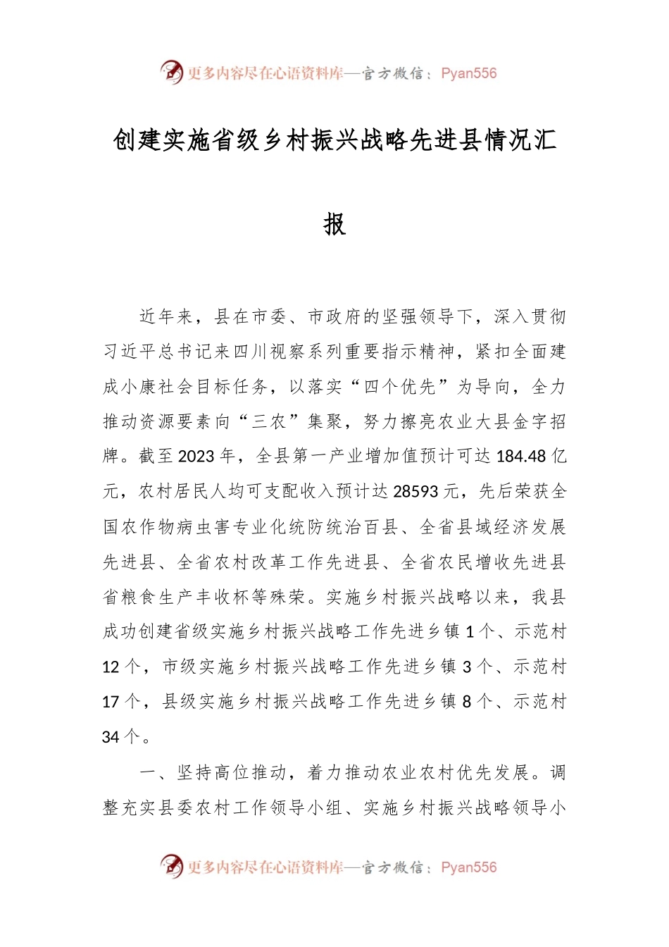 创建实施省级乡村振兴战略先进县情况汇报.docx_第1页