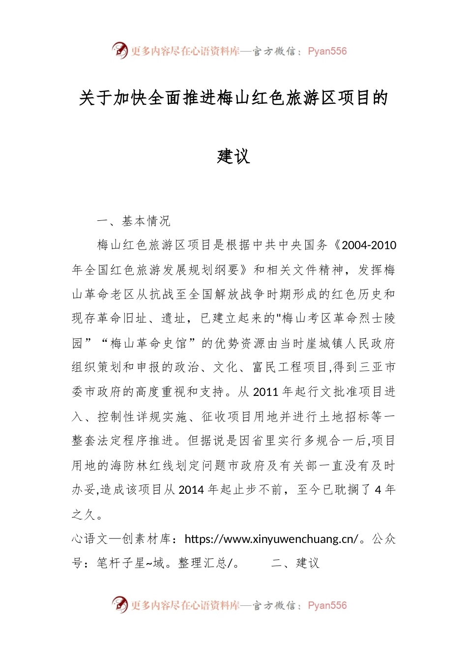 关于加快全面推进梅山红色旅游区项目的建议.docx_第1页