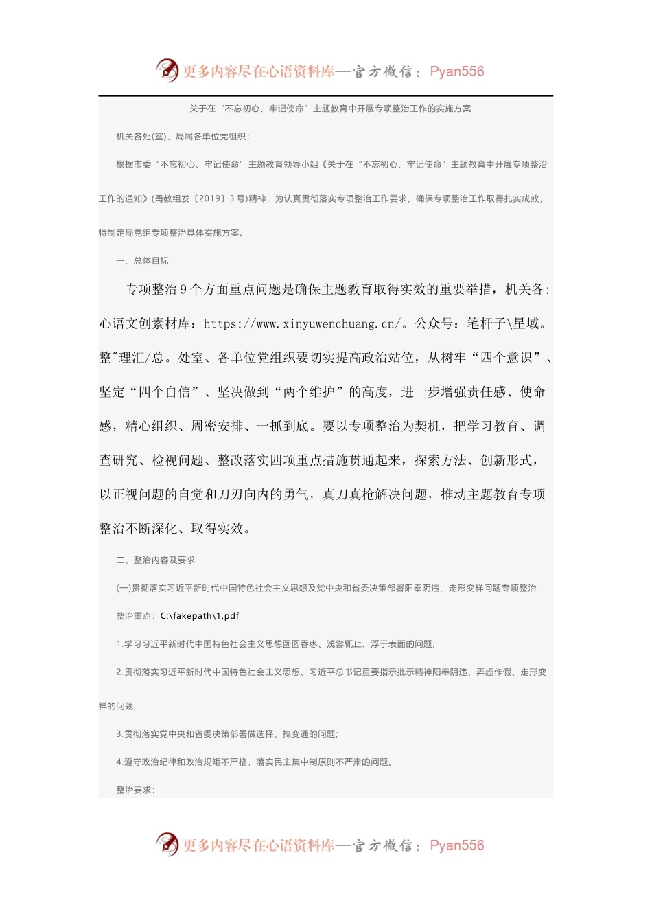 关于在“不忘初心、牢记使命”主题教育中开展专项整治工作的实施方案.docx_第1页