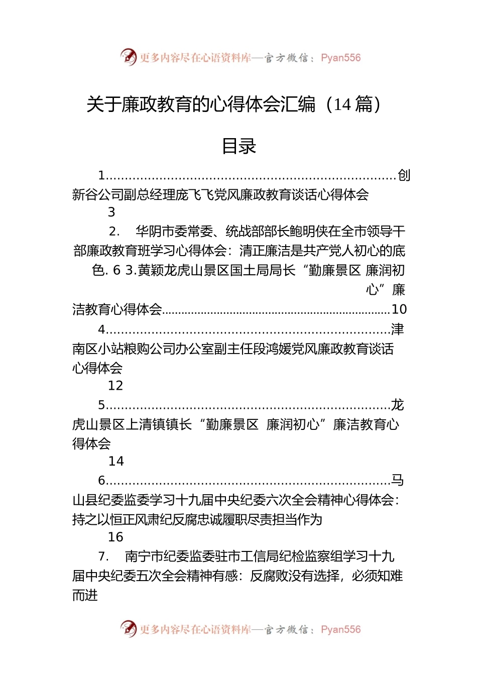 关于廉政教育的心得体会汇编（14篇）.docx_第1页