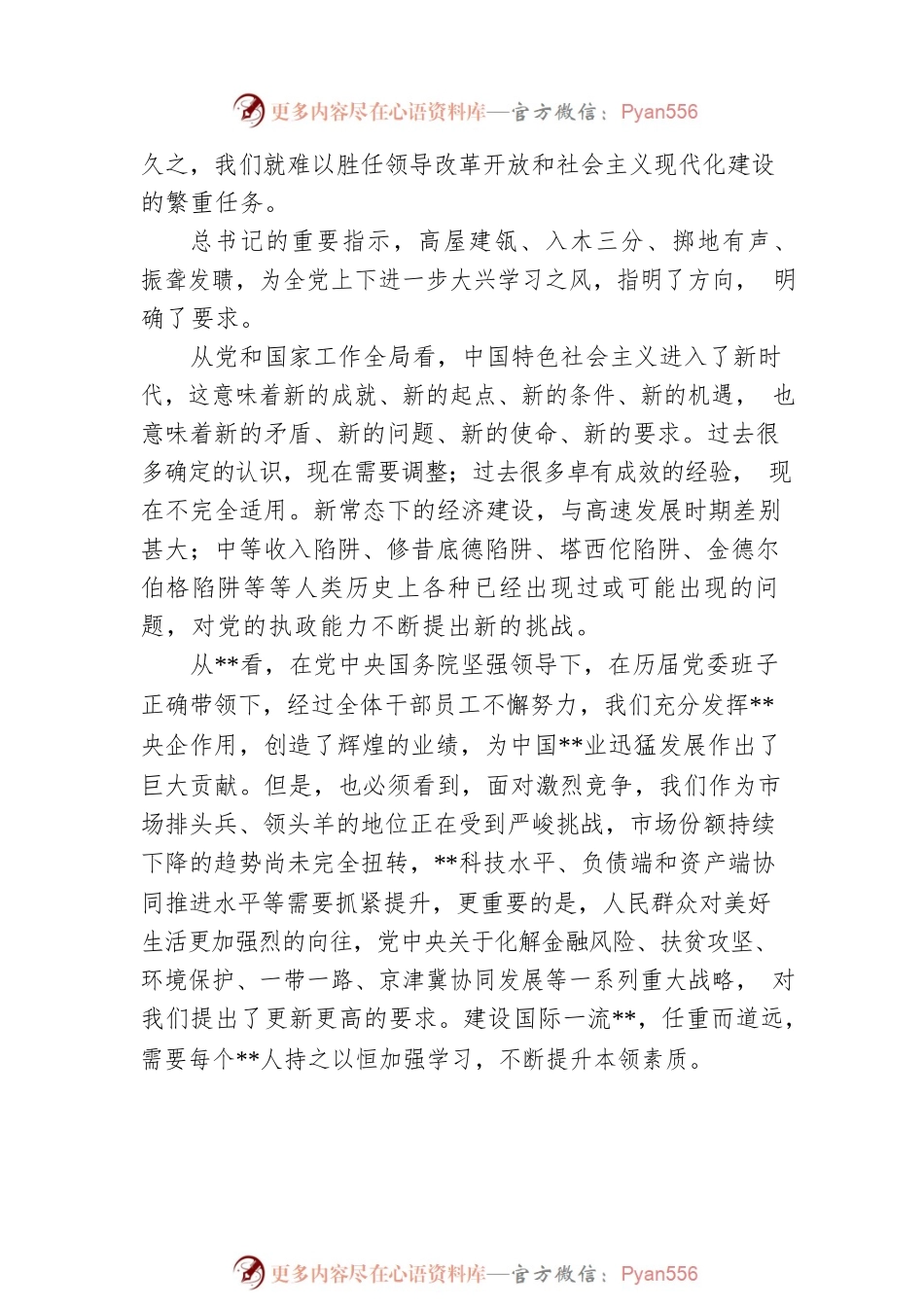 单位党委书记在公司党校中高级管理人员进修班上的专题党课.docx_第2页