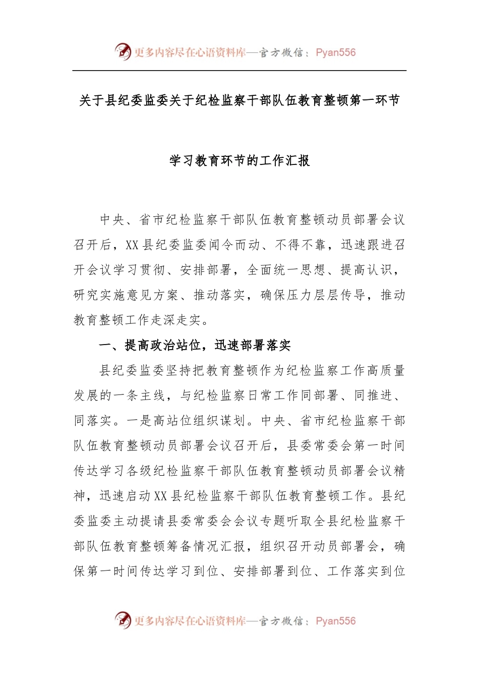 关于县纪委监委关于纪检监察干部队伍教育整顿第一环节学习教育环节的工作汇报.docx_第1页