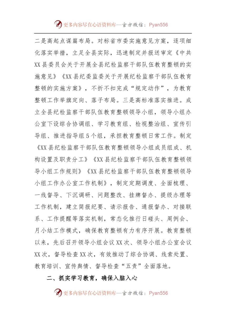 关于县纪委监委关于纪检监察干部队伍教育整顿第一环节学习教育环节的工作汇报.docx_第2页