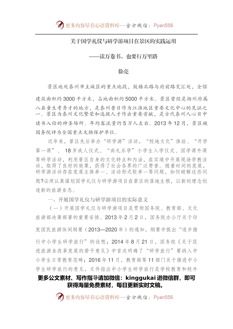 关于国学礼仪与研学游项目在学政试院的实践运用.docx_第1页