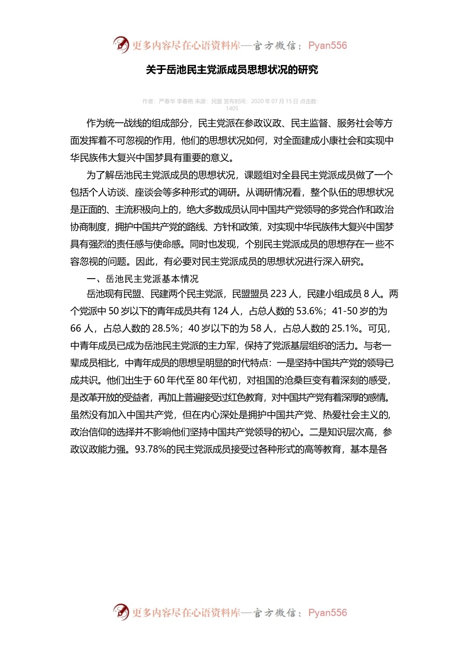 关于岳池民主党派成员思想状况的研究.docx_第1页
