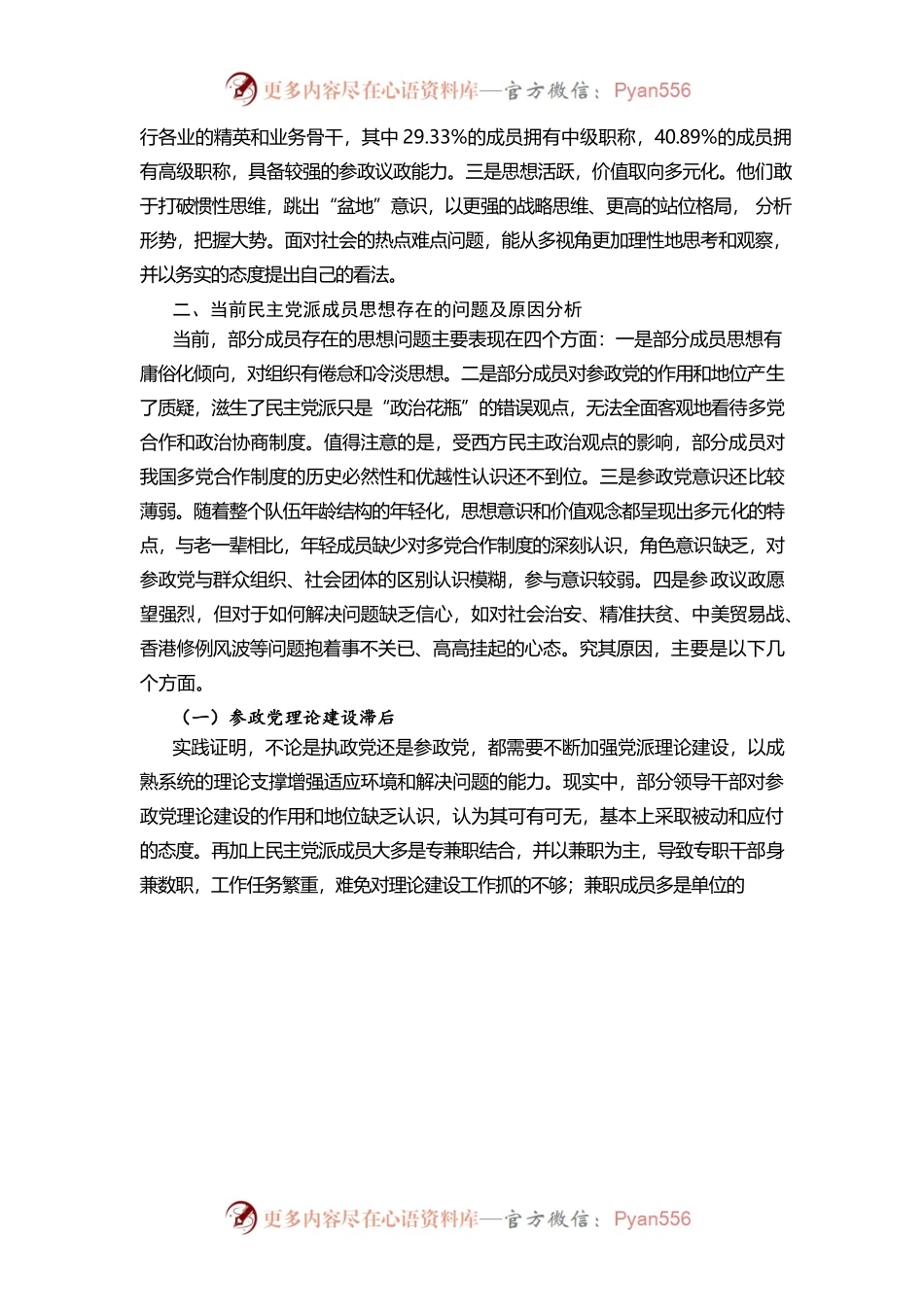 关于岳池民主党派成员思想状况的研究.docx_第2页