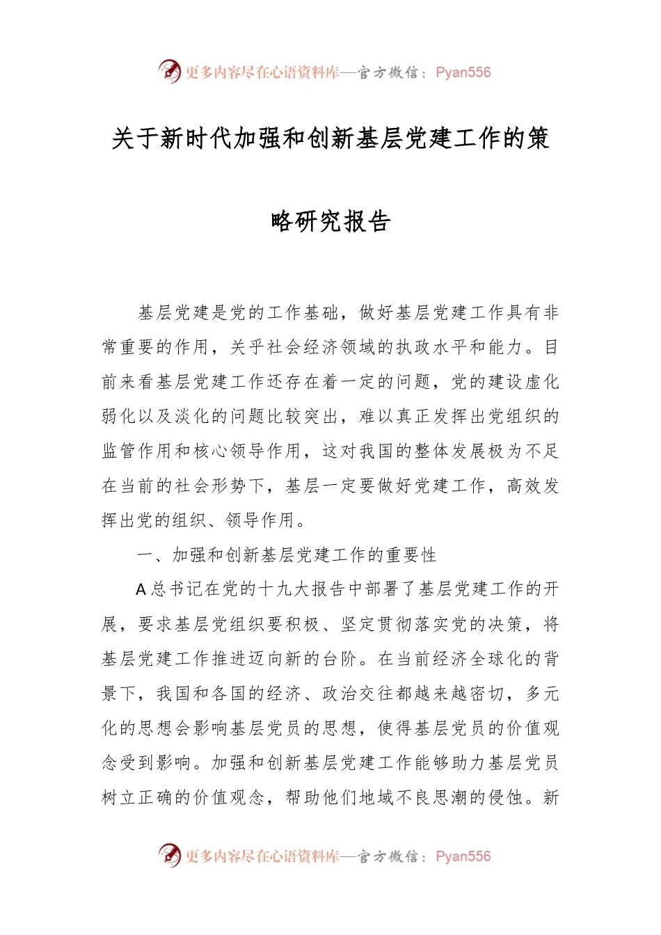 关于新时代加强和创新基层党建工作的策略研究报告.docx_第1页