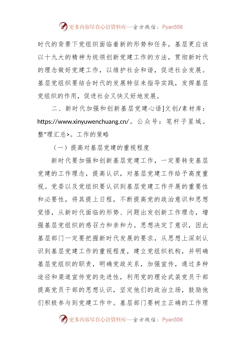 关于新时代加强和创新基层党建工作的策略研究报告.docx_第2页