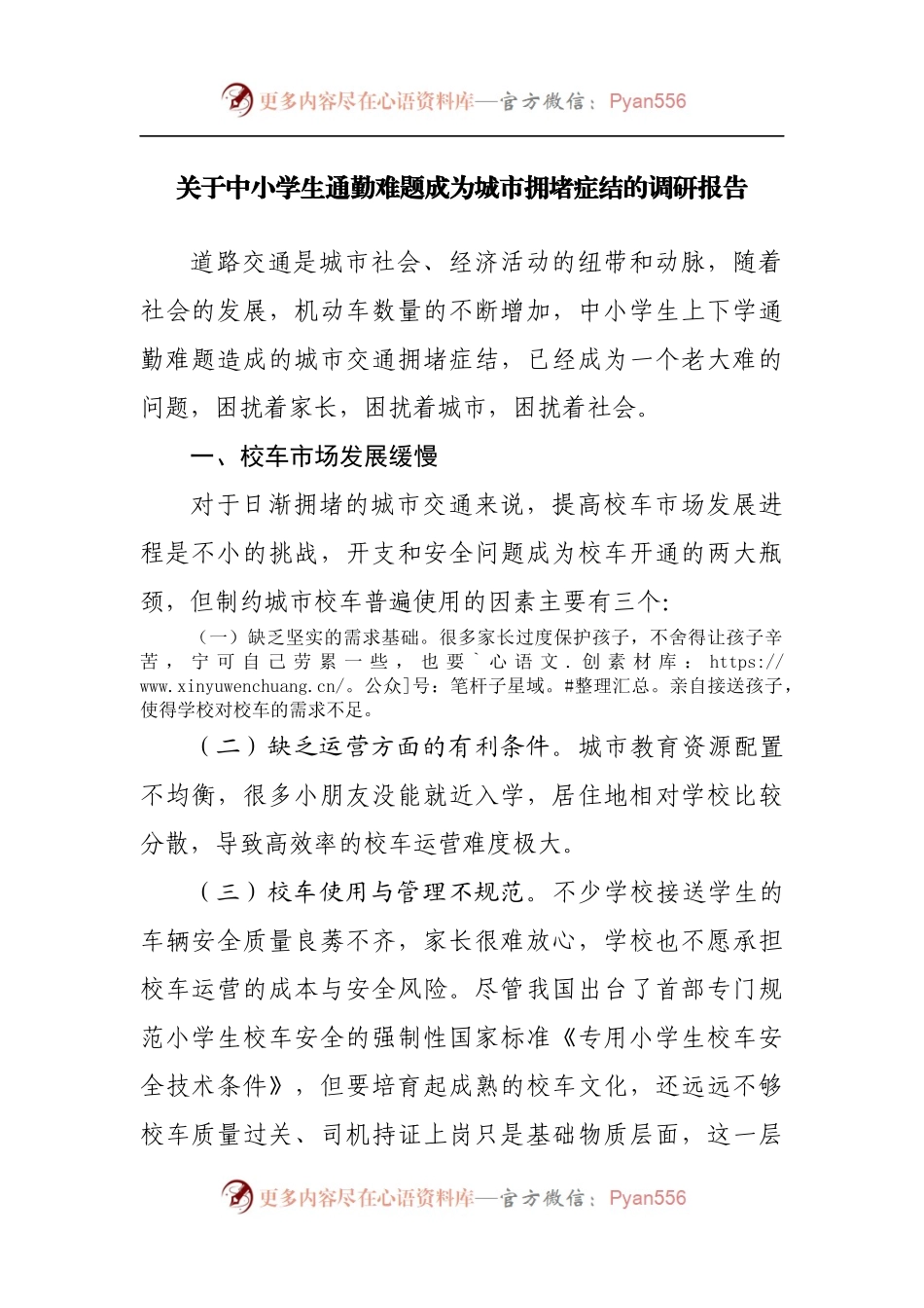 关于中小学生通勤难题成为城市拥堵症结的调研报告[2].docx_第1页